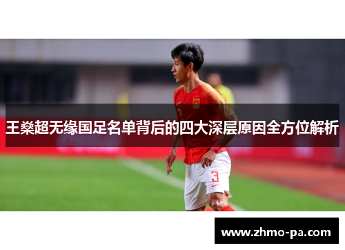 王燊超无缘国足名单背后的四大深层原因全方位解析
