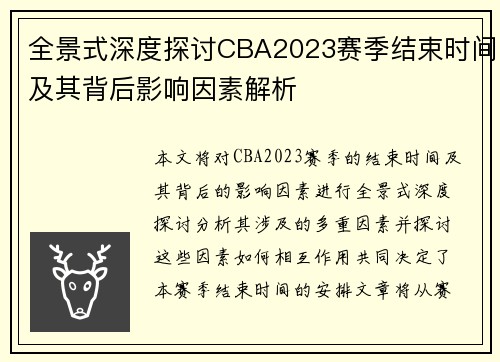 全景式深度探讨CBA2023赛季结束时间及其背后影响因素解析