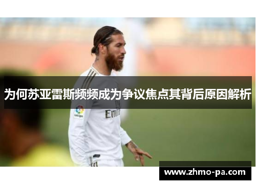 为何苏亚雷斯频频成为争议焦点其背后原因解析