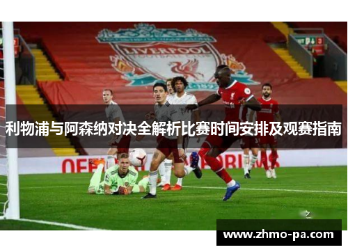 利物浦与阿森纳对决全解析比赛时间安排及观赛指南