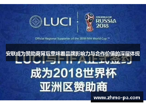 安联成为赞助商背后意味着品牌影响力与合作价值的深层体现 安联成为赞助商背后意味着品牌影响力与合作价值的深层体现
