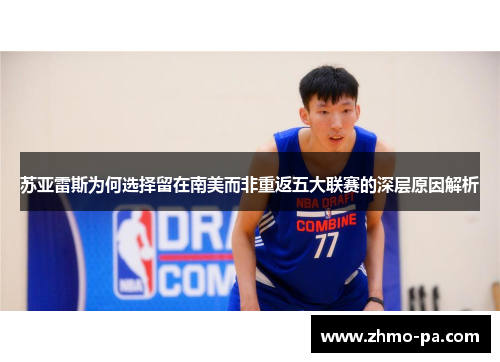 苏亚雷斯为何选择留在南美而非重返五大联赛的深层原因解析