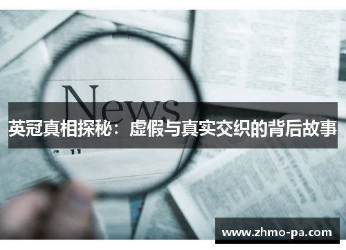 英冠真相探秘：虚假与真实交织的背后故事