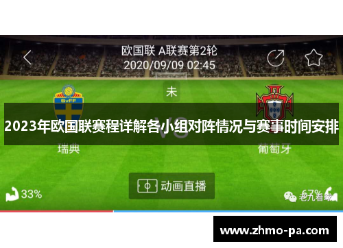 2023年欧国联赛程详解各小组对阵情况与赛事时间安排 2023年欧国联赛程详解各小组对阵情况与赛事时间安排