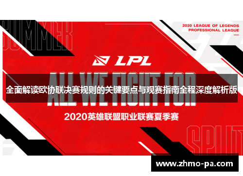 全面解读欧协联决赛规则的关键要点与观赛指南全程深度解析版