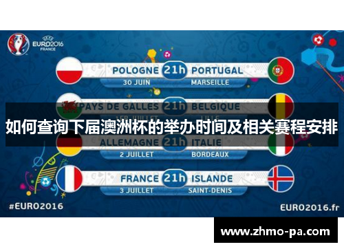 如何查询下届澳洲杯的举办时间及相关赛程安排 如何查询下届澳洲杯的举办时间及相关赛程安排