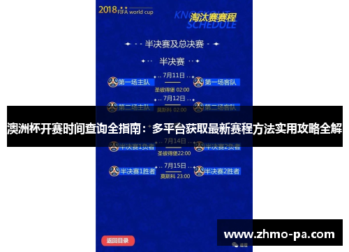 澳洲杯开赛时间查询全指南：多平台获取最新赛程方法实用攻略全解