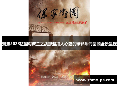 聚焦2023法国对波兰之战那些扣人心弦的精彩瞬间回顾全景呈现 聚焦2023法国对波兰之战那些扣人心弦的精彩瞬间回顾全景呈现