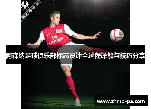 阿森纳足球俱乐部标志设计全过程详解与技巧分享