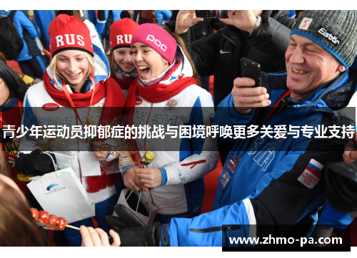 青少年运动员抑郁症的挑战与困境呼唤更多关爱与专业支持