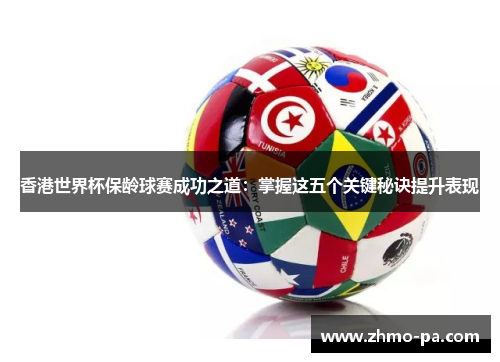 香港世界杯保龄球赛成功之道：掌握这五个关键秘诀提升表现