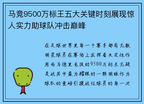 马竞9500万标王五大关键时刻展现惊人实力助球队冲击巅峰