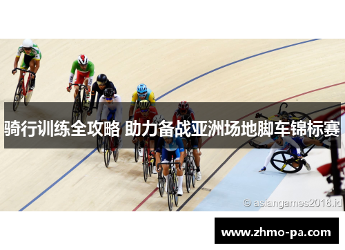 骑行训练全攻略 助力备战亚洲场地脚车锦标赛