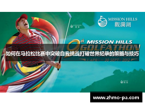 如何在马拉松比赛中突破自我挑战打破世界纪录的策略与技巧