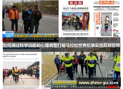 如何通过科学训练和心理调整打破马拉松世界纪录实现超越极限