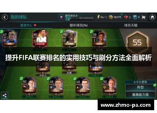 提升FIFA联赛排名的实用技巧与刷分方法全面解析 提升FIFA联赛排名的实用技巧与刷分方法全面解析