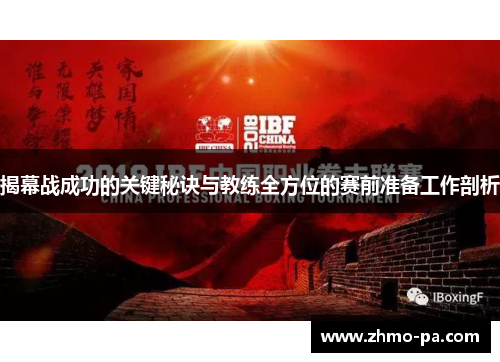 揭幕战成功的关键秘诀与教练全方位的赛前准备工作剖析