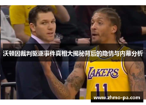 沃顿因裁判驱逐事件真相大揭秘背后的隐情与内幕分析