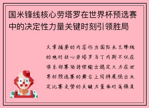 国米锋线核心劳塔罗在世界杯预选赛中的决定性力量关键时刻引领胜局