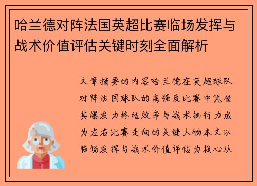 哈兰德对阵法国英超比赛临场发挥与战术价值评估关键时刻全面解析