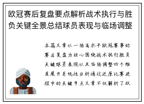 欧冠赛后复盘要点解析战术执行与胜负关键全景总结球员表现与临场调整