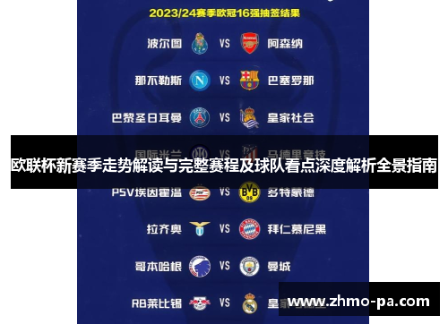 欧联杯新赛季走势解读与完整赛程及球队看点深度解析全景指南