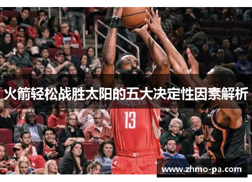 火箭轻松战胜太阳的五大决定性因素解析