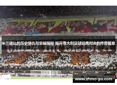 米兰德比的历史情仇与荣耀揭秘 揭开意大利足球经典对决的传奇篇章 米兰德比的历史情仇与荣耀揭秘 揭开意大利足球经典对决的传奇篇章