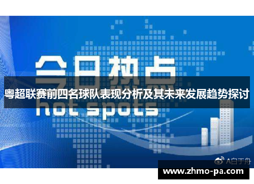 粤超联赛前四名球队表现分析及其未来发展趋势探讨 粤超联赛前四名球队表现分析及其未来发展趋势探讨