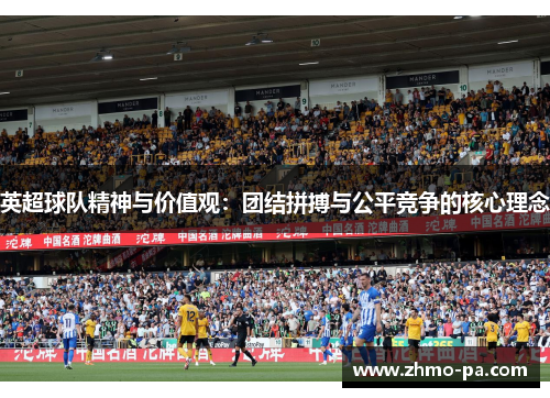 英超球队精神与价值观：团结拼搏与公平竞争的核心理念