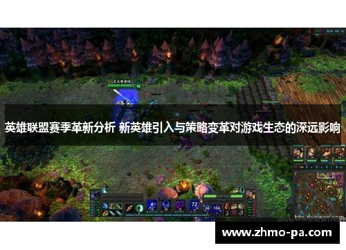 英雄联盟赛季革新分析 新英雄引入与策略变革对游戏生态的深远影响 英雄联盟赛季革新分析 新英雄引入与策略变革对游戏生态的深远影响