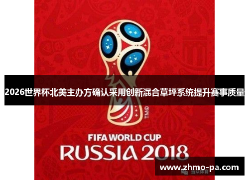 2026世界杯北美主办方确认采用创新混合草坪系统提升赛事质量 2026世界杯北美主办方确认采用创新混合草坪系统提升赛事质量