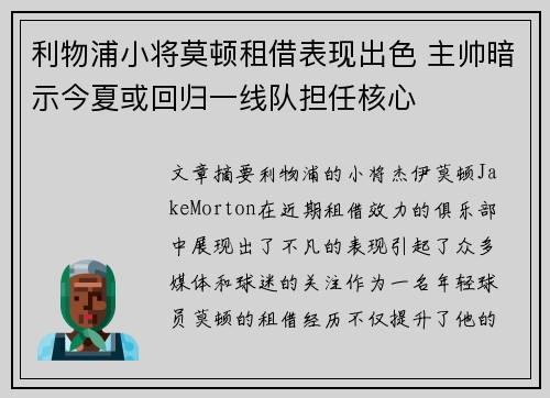 利物浦小将莫顿租借表现出色 主帅暗示今夏或回归一线队担任核心 利物浦小将莫顿租借表现出色 主帅暗示今夏或回归一线队担任核心