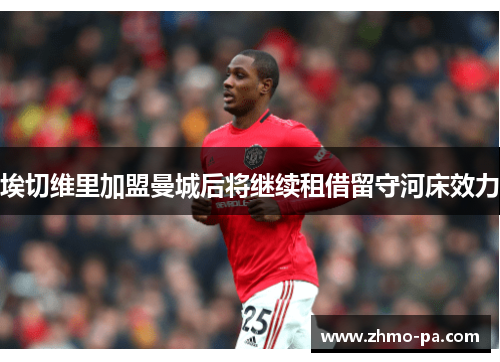 埃切维里加盟曼城后将继续租借留守河床效力