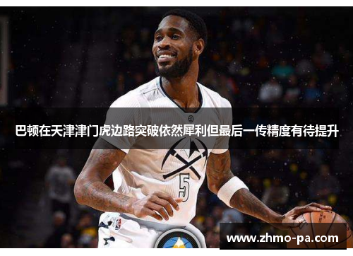 巴顿在天津津门虎边路突破依然犀利但最后一传精度有待提升 巴顿在天津津门虎边路突破依然犀利但最后一传精度有待提升