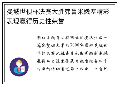 曼城世俱杯决赛大胜弗鲁米嫩塞精彩表现赢得历史性荣誉 曼城世俱杯决赛大胜弗鲁米嫩塞精彩表现赢得历史性荣誉