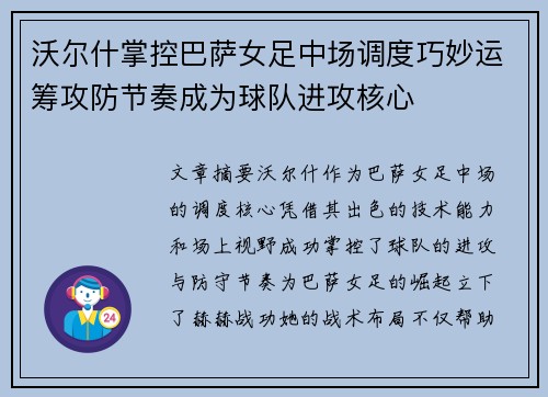 沃尔什掌控巴萨女足中场调度巧妙运筹攻防节奏成为球队进攻核心