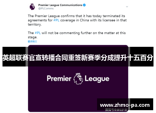 英超联赛官宣转播合同重签新赛季分成提升十五百分 英超联赛官宣转播合同重签新赛季分成提升十五百分