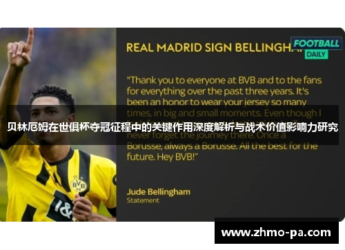 贝林厄姆在世俱杯夺冠征程中的关键作用深度解析与战术价值影响力研究 贝林厄姆在世俱杯夺冠征程中的关键作用深度解析与战术价值影响力研究