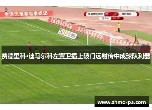 费德里科·迪马尔科左翼卫插上破门远射传中成球队利器 费德里科·迪马尔科左翼卫插上破门远射传中成球队利器
