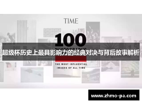 超级杯历史上最具影响力的经典对决与背后故事解析 超级杯历史上最具影响力的经典对决与背后故事解析