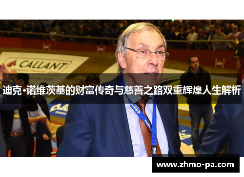 迪克·诺维茨基的财富传奇与慈善之路双重辉煌人生解析