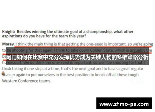 阿门如何在比赛中充分发挥优势成为关键人物的多维策略分析