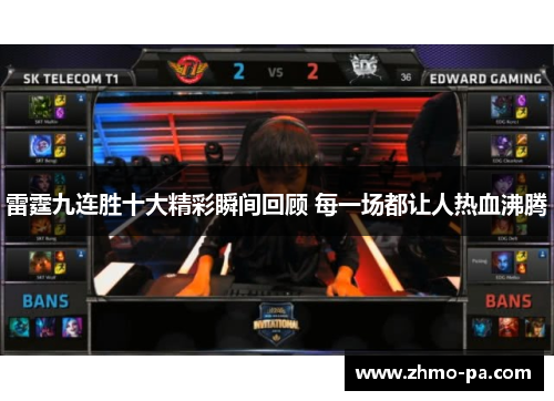 雷霆九连胜十大精彩瞬间回顾 每一场都让人热血沸腾