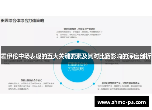 霍伊伦中场表现的五大关键要素及其对比赛影响的深度剖析