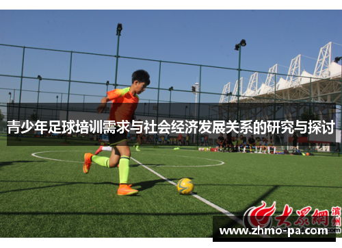 青少年足球培训需求与社会经济发展关系的研究与探讨