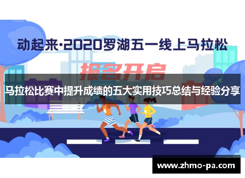 马拉松比赛中提升成绩的五大实用技巧总结与经验分享