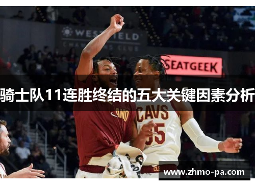 骑士队11连胜终结的五大关键因素分析