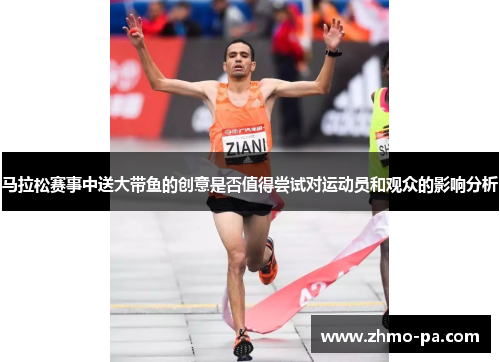 马拉松赛事中送大带鱼的创意是否值得尝试对运动员和观众的影响分析