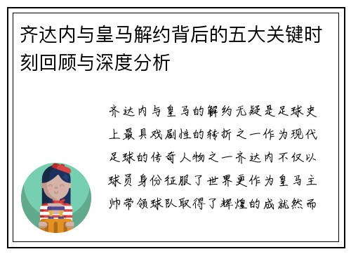 齐达内与皇马解约背后的五大关键时刻回顾与深度分析